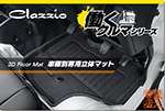 Clazzio Floor mat 3DTYPE
