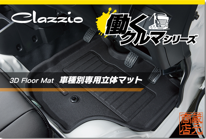 Clazzio 3D FloorMat