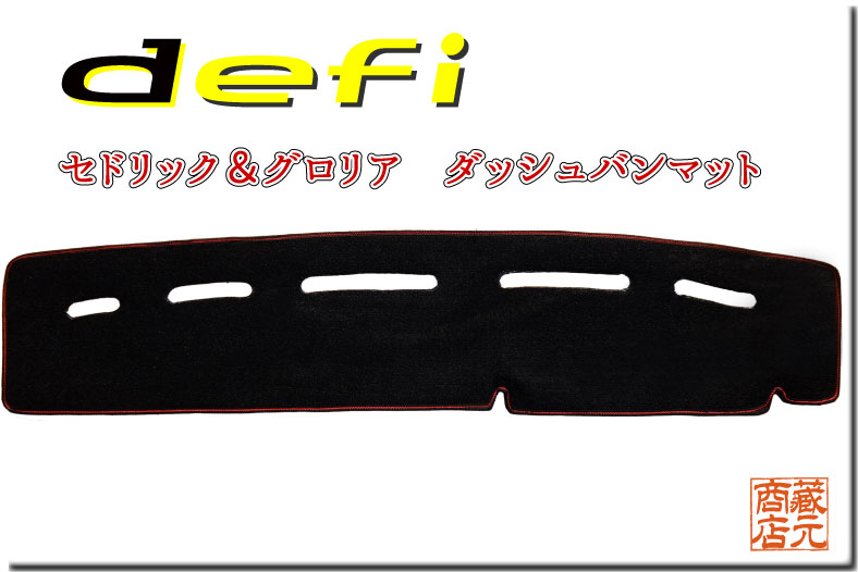 セドリック & グロリア ★ダッシュバンマット(ダッシュボードマット)