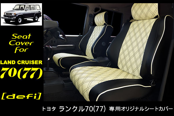defi シートカバー